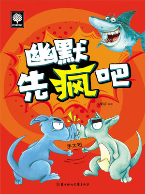 cover image of 幽默先疯吧